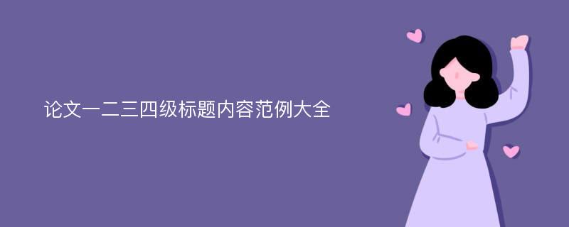 论文一二三四级标题内容范例大全