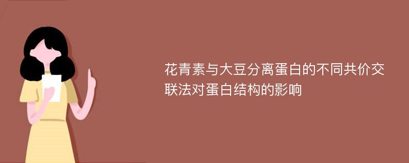 花青素与大豆分离蛋白的不同共价交联法对蛋白结构的影响