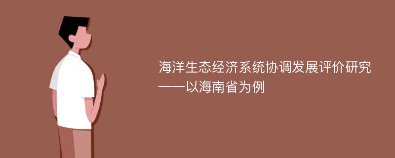 海洋生态经济系统协调发展评价研究——以海南省为例