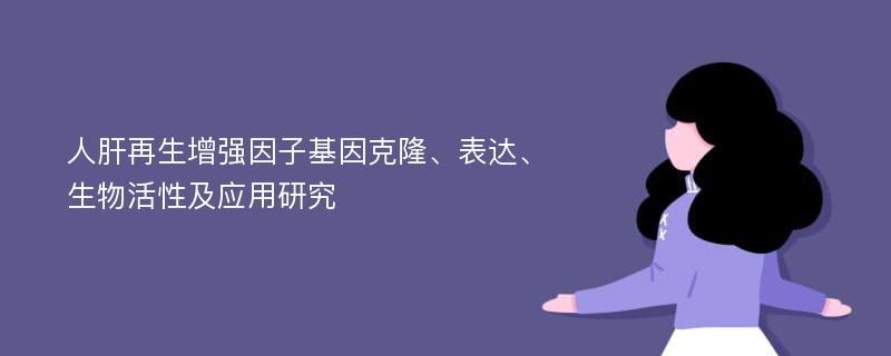 人肝再生增强因子基因克隆、表达、生物活性及应用研究