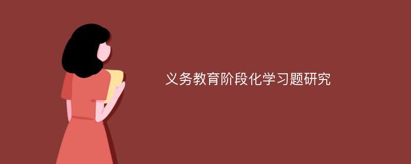 义务教育阶段化学习题研究