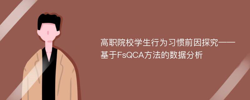 高职院校学生行为习惯前因探究——基于FsQCA方法的数据分析