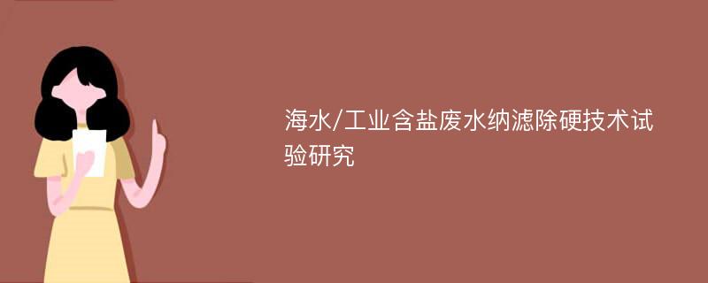 海水/工业含盐废水纳滤除硬技术试验研究