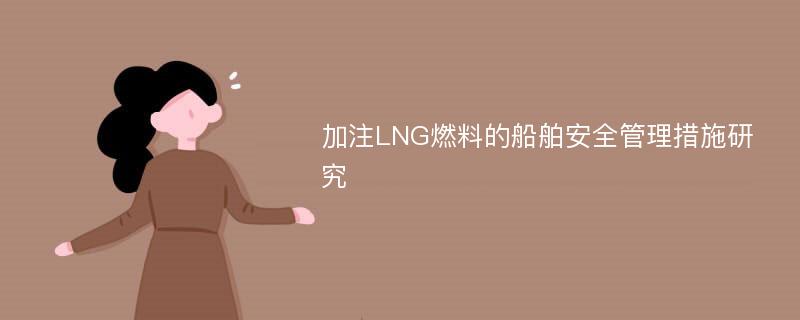 加注LNG燃料的船舶安全管理措施研究