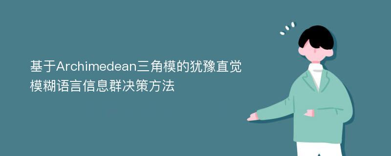 基于Archimedean三角模的犹豫直觉模糊语言信息群决策方法