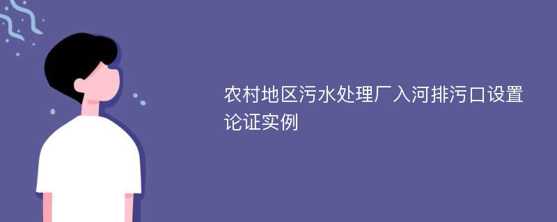 农村地区污水处理厂入河排污口设置论证实例