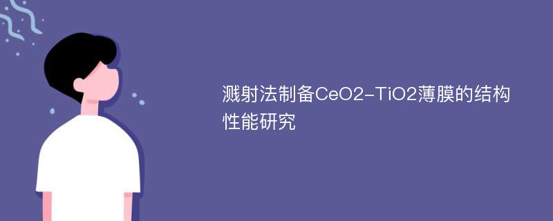 溅射法制备CeO2-TiO2薄膜的结构性能研究