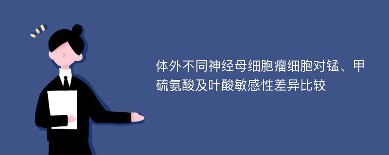 体外不同神经母细胞瘤细胞对锰、甲硫氨酸及叶酸敏感性差异比较