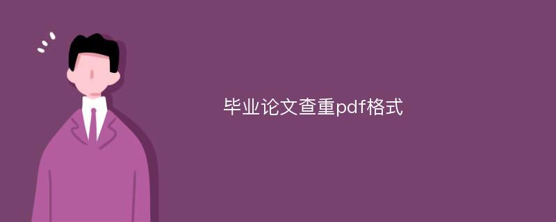 毕业论文查重pdf格式