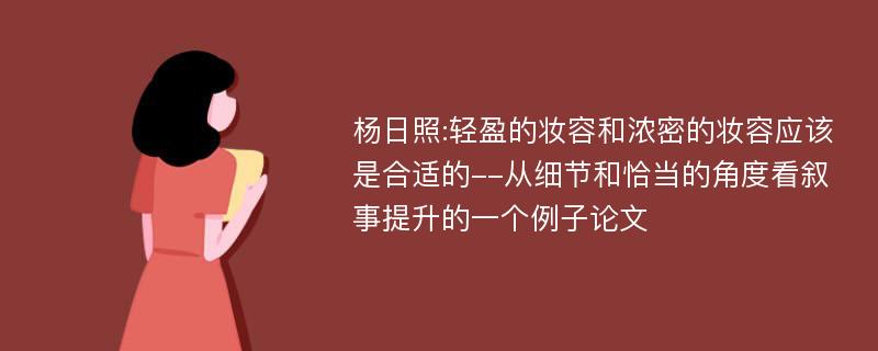 杨日照:轻盈的妆容和浓密的妆容应该是合适的--从细节和恰当的角度看叙事提升的一个例子论文