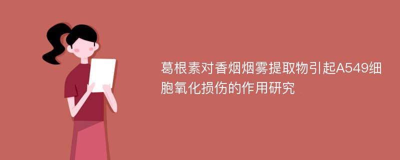 葛根素对香烟烟雾提取物引起A549细胞氧化损伤的作用研究