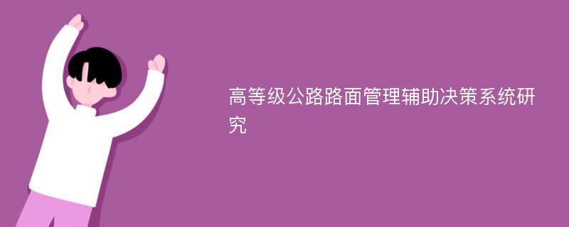 高等级公路路面管理辅助决策系统研究