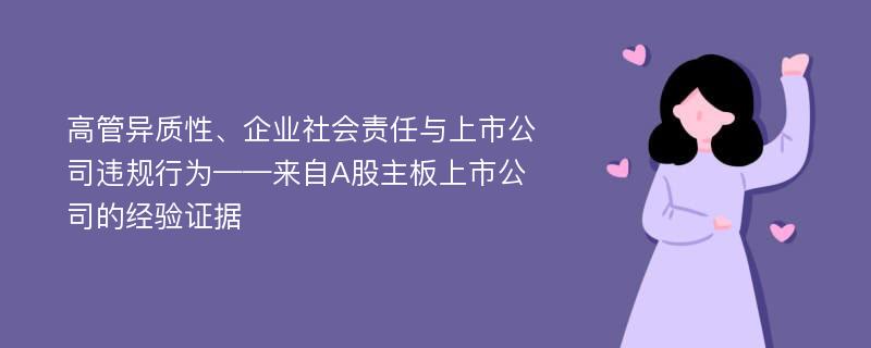 高管异质性、企业社会责任与上市公司违规行为——来自A股主板上市公司的经验证据