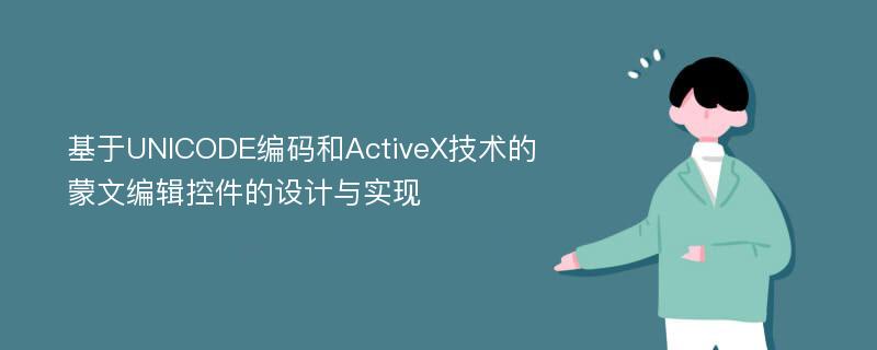 基于UNICODE编码和ActiveX技术的蒙文编辑控件的设计与实现