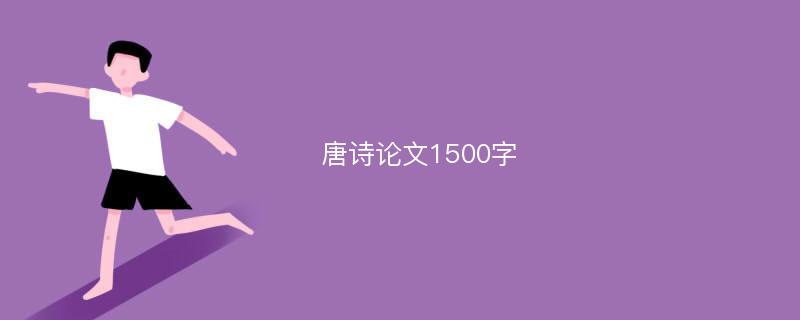 唐诗论文1500字