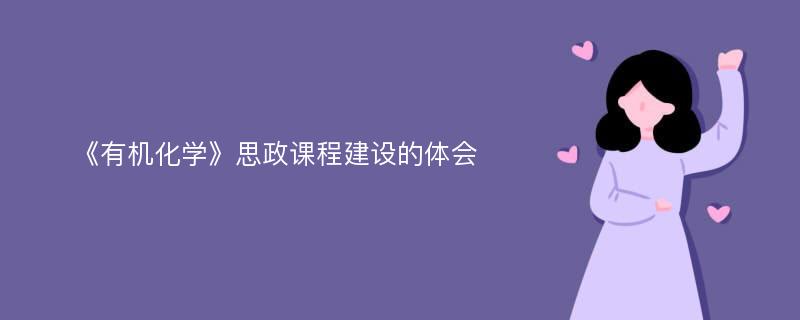 《有机化学》思政课程建设的体会