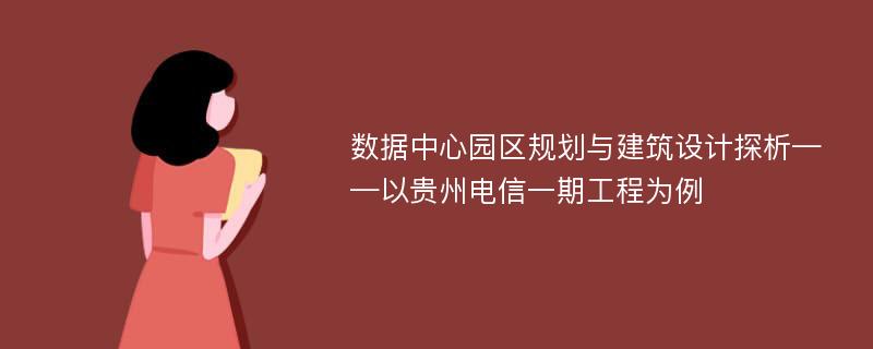 数据中心园区规划与建筑设计探析——以贵州电信一期工程为例