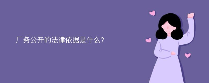 厂务公开的法律依据是什么？