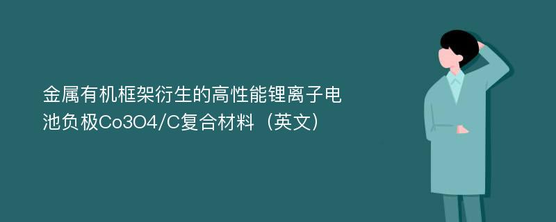 金属有机框架衍生的高性能锂离子电池负极Co3O4/C复合材料（英文）