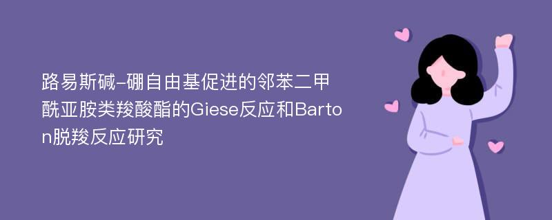 路易斯碱-硼自由基促进的邻苯二甲酰亚胺类羧酸酯的Giese反应和Barton脱羧反应研究