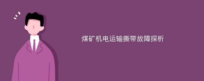 煤矿机电运输撕带故障探析