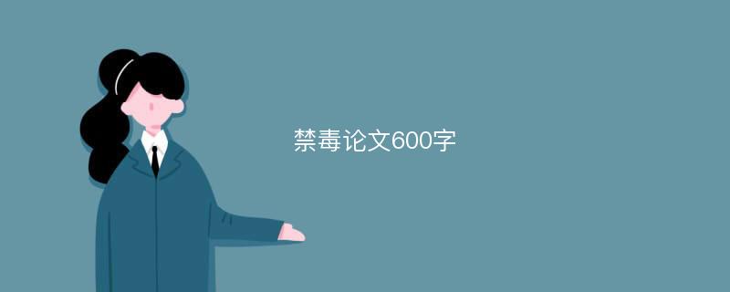 禁毒论文600字