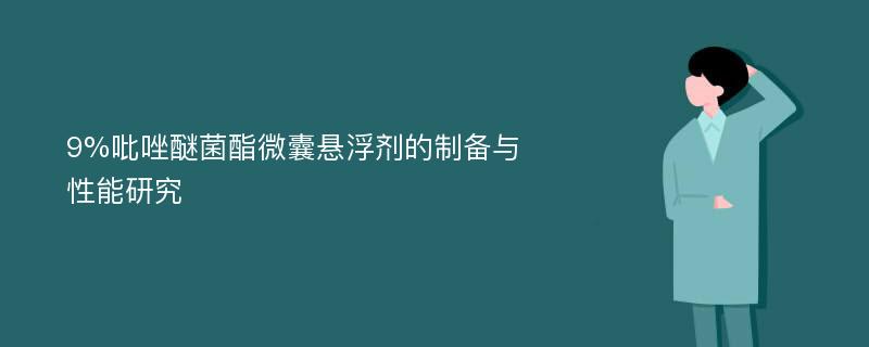 9%吡唑醚菌酯微囊悬浮剂的制备与性能研究