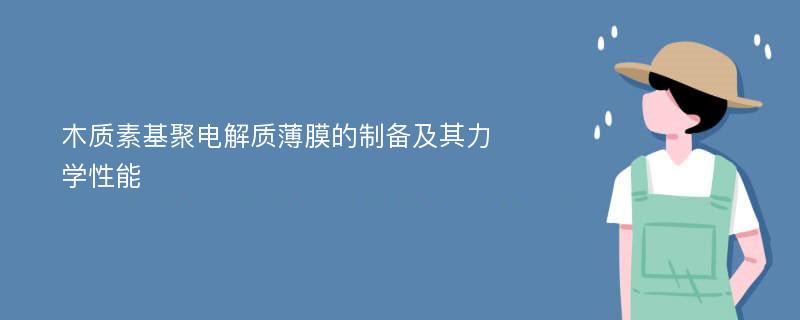 木质素基聚电解质薄膜的制备及其力学性能