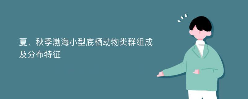 夏、秋季渤海小型底栖动物类群组成及分布特征