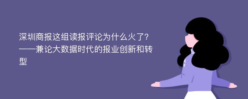 深圳商报这组读报评论为什么火了？——兼论大数据时代的报业创新和转型