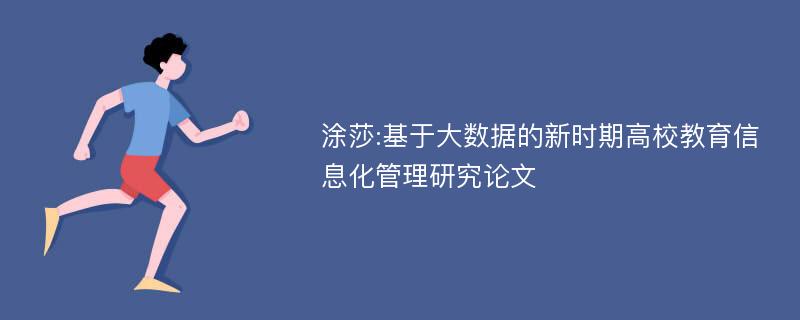 涂莎:基于大数据的新时期高校教育信息化管理研究论文