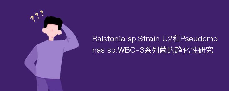 Ralstonia sp.Strain U2和Pseudomonas sp.WBC-3系列菌的趋化性研究