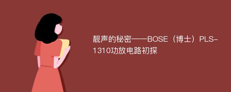 靓声的秘密——BOSE（博士）PLS-1310功放电路初探