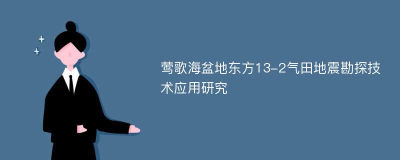 莺歌海盆地东方13-2气田地震勘探技术应用研究