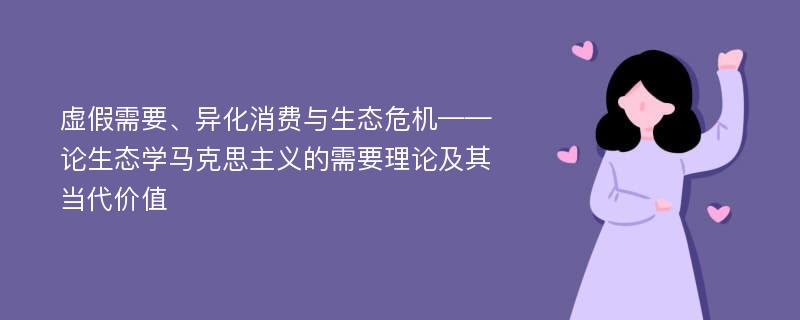 虚假需要、异化消费与生态危机——论生态学马克思主义的需要理论及其当代价值