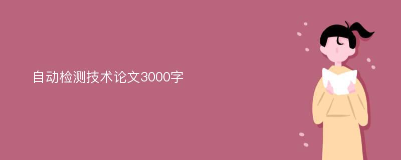 自动检测技术论文3000字