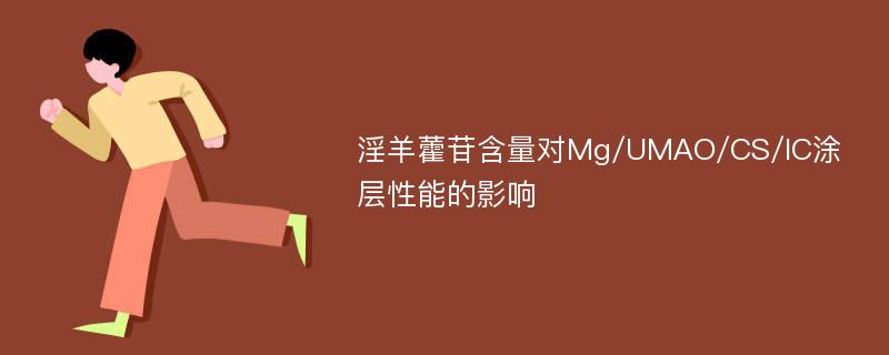 淫羊藿苷含量对Mg/UMAO/CS/IC涂层性能的影响