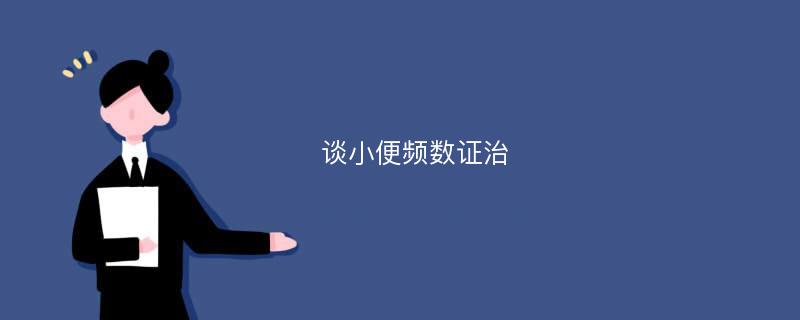 谈小便频数证治