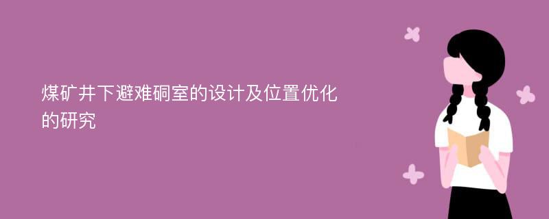 煤矿井下避难硐室的设计及位置优化的研究