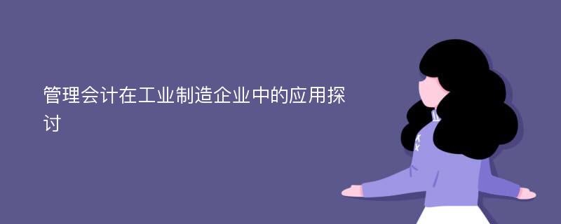 管理会计在工业制造企业中的应用探讨