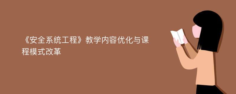 《安全系统工程》教学内容优化与课程模式改革