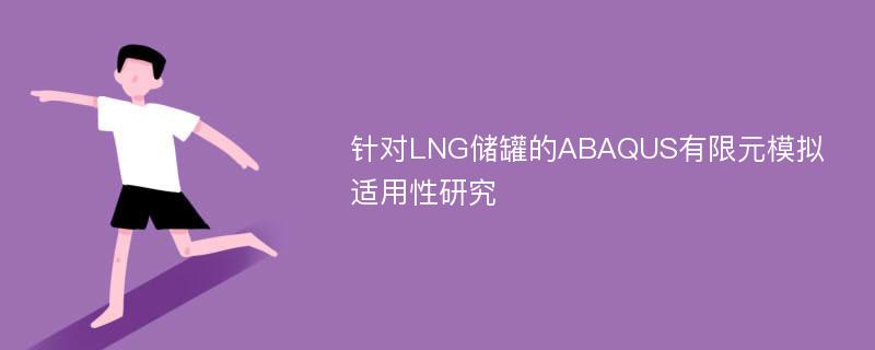 针对LNG储罐的ABAQUS有限元模拟适用性研究