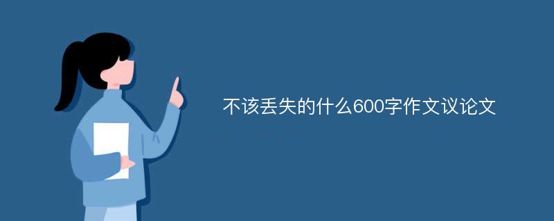 不该丢失的什么600字作文议论文