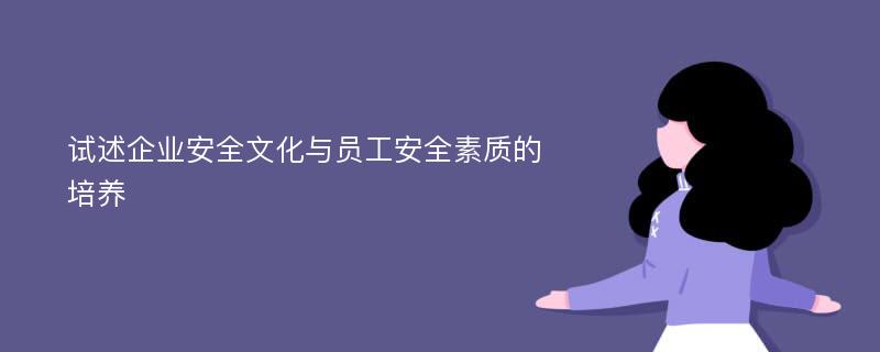 试述企业安全文化与员工安全素质的培养