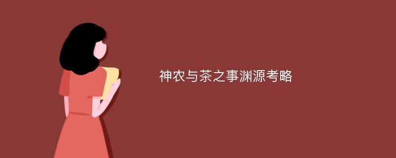 神农与茶之事渊源考略