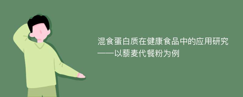 混食蛋白质在健康食品中的应用研究——以藜麦代餐粉为例