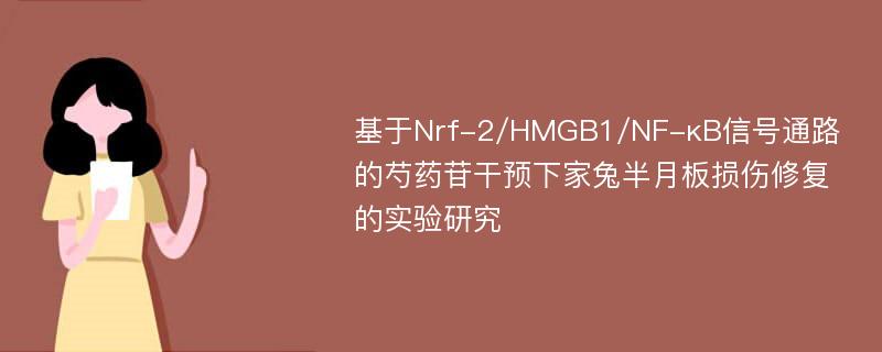 基于Nrf-2/HMGB1/NF-κB信号通路的芍药苷干预下家兔半月板损伤修复的实验研究