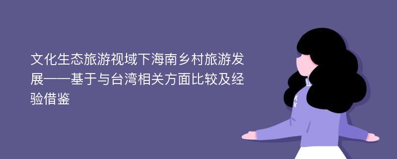 文化生态旅游视域下海南乡村旅游发展——基于与台湾相关方面比较及经验借鉴