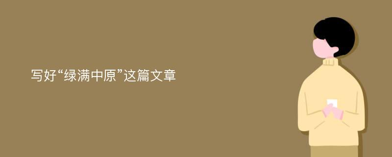 写好“绿满中原”这篇文章