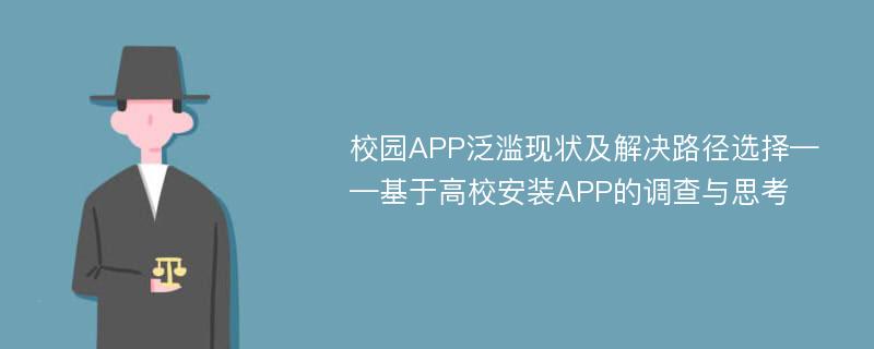 校园APP泛滥现状及解决路径选择——基于高校安装APP的调查与思考